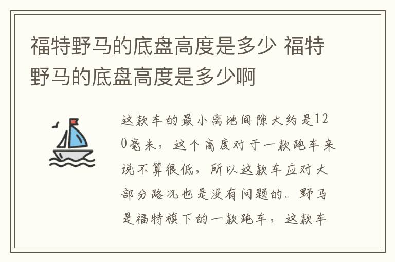 福特野马的底盘高度是多少 福特野马的底盘高度是多少啊