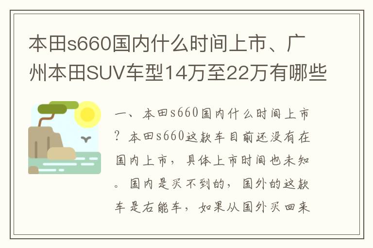 本田s660国内什么时间上市、广州本田SUV车型14万至22万有哪些？