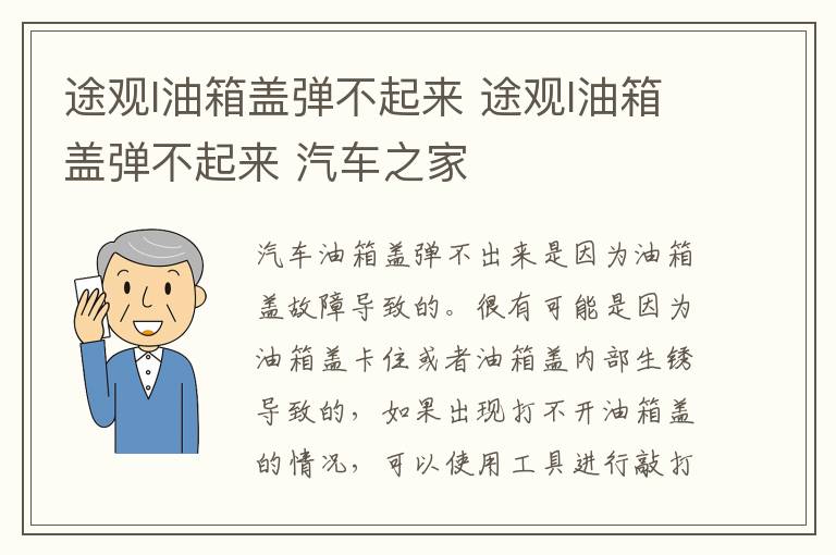 途观l油箱盖弹不起来 途观l油箱盖弹不起来 汽车之家