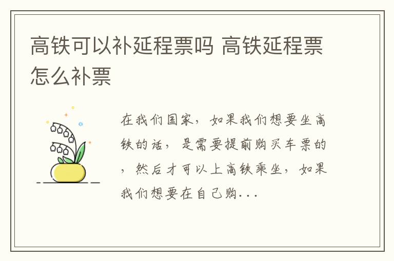 高铁可以补延程票吗 高铁延程票怎么补票