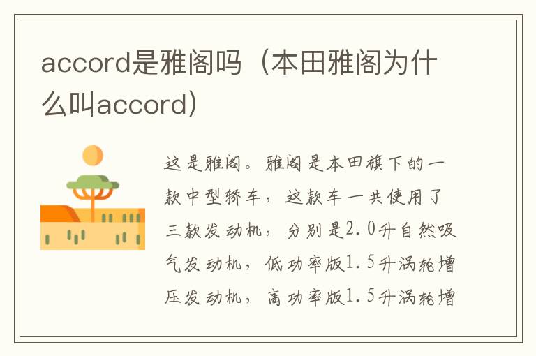 accord是雅阁吗（本田雅阁为什么叫accord）