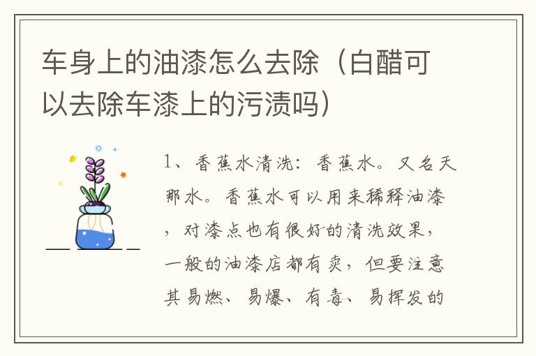 车身上的油漆怎么去除（白醋可以去除车漆上的污渍吗）