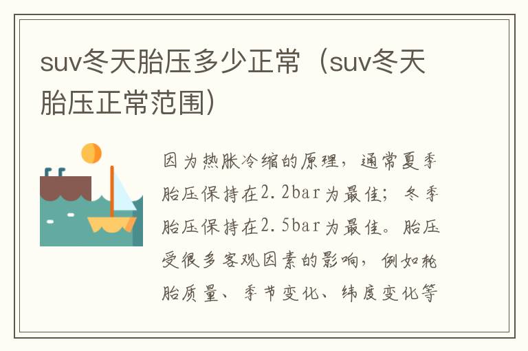 suv冬天胎压多少正常（suv冬天胎压正常范围）