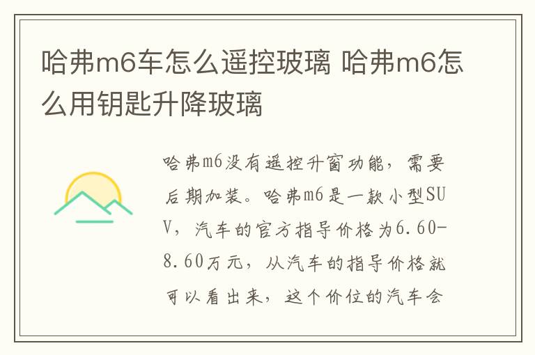 哈弗m6车怎么遥控玻璃 哈弗m6怎么用钥匙升降玻璃