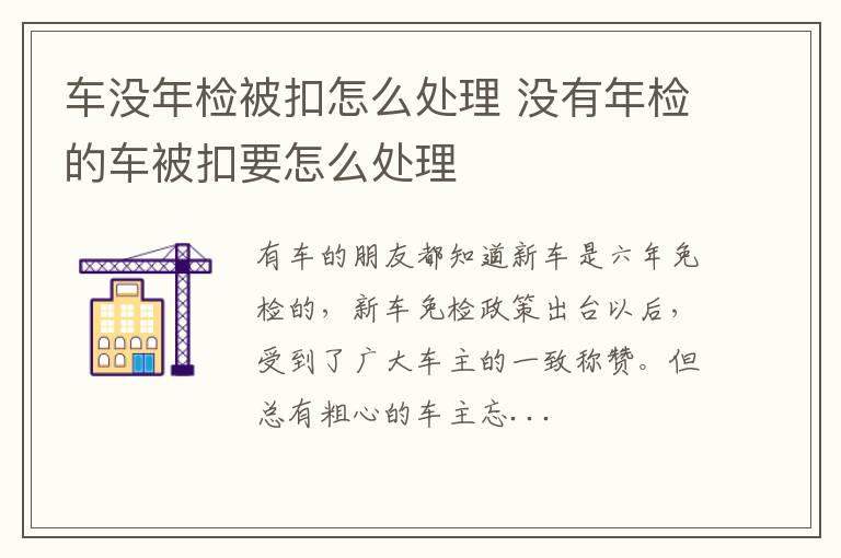 车没年检被扣怎么处理 没有年检的车被扣要怎么处理