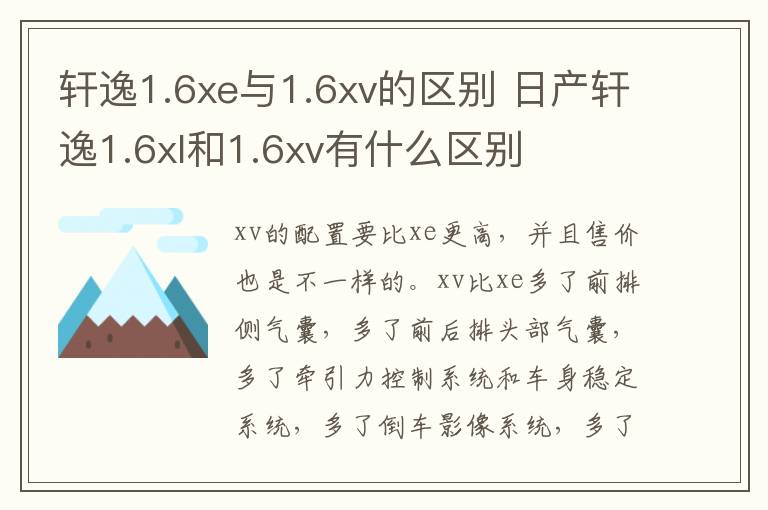 轩逸1.6xe与1.6xv的区别 日产轩逸1.6xl和1.6xv有什么区别