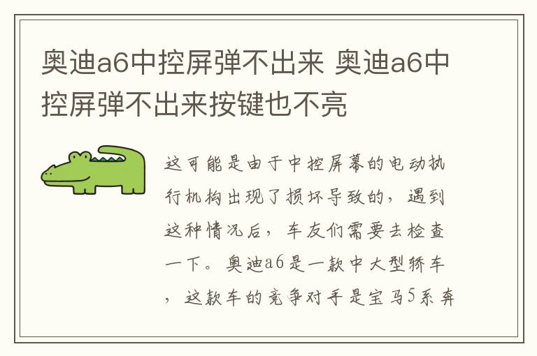 奥迪a6中控屏弹不出来 奥迪a6中控屏弹不出来按键也不亮