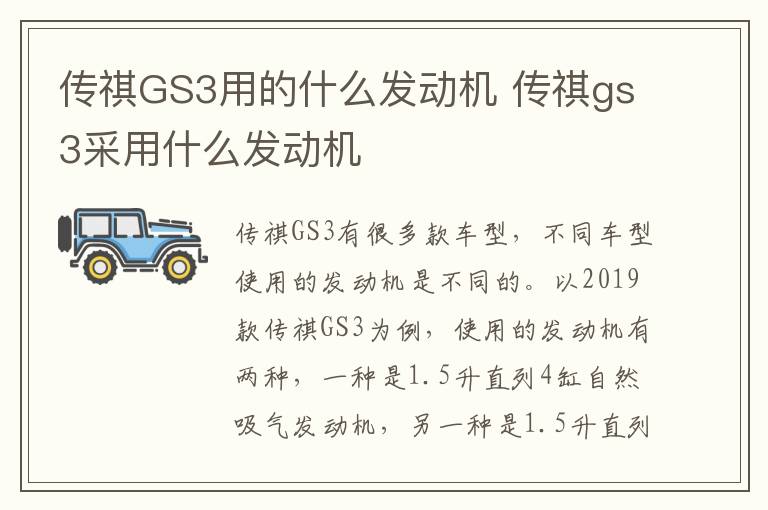 传祺GS3用的什么发动机 传祺gs3采用什么发动机