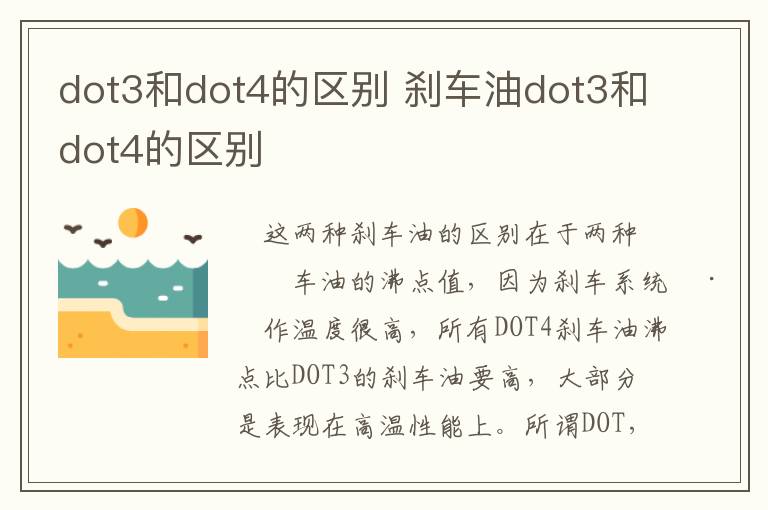 dot3和dot4的区别 刹车油dot3和dot4的区别