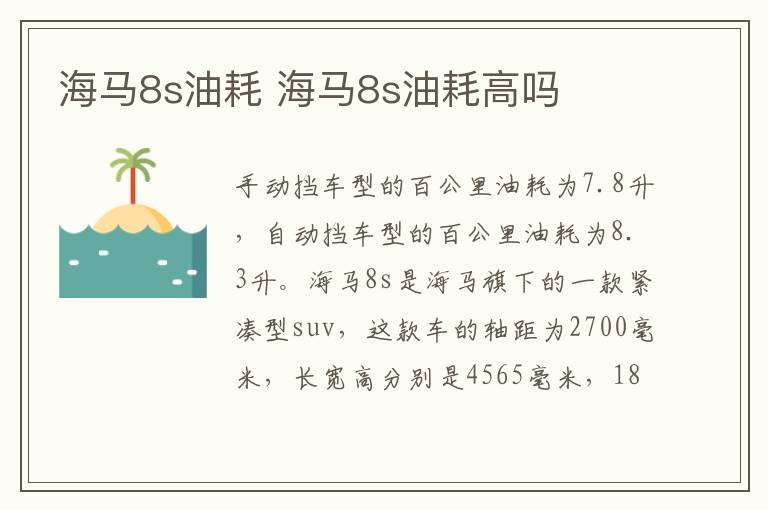 海马8s油耗 海马8s油耗高吗