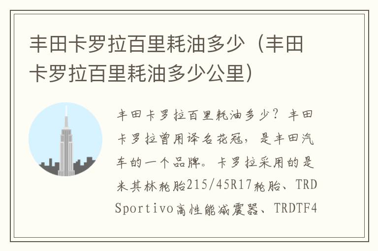 丰田卡罗拉百里耗油多少（丰田卡罗拉百里耗油多少公里）