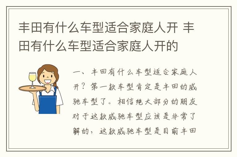 丰田有什么车型适合家庭人开 丰田有什么车型适合家庭人开的