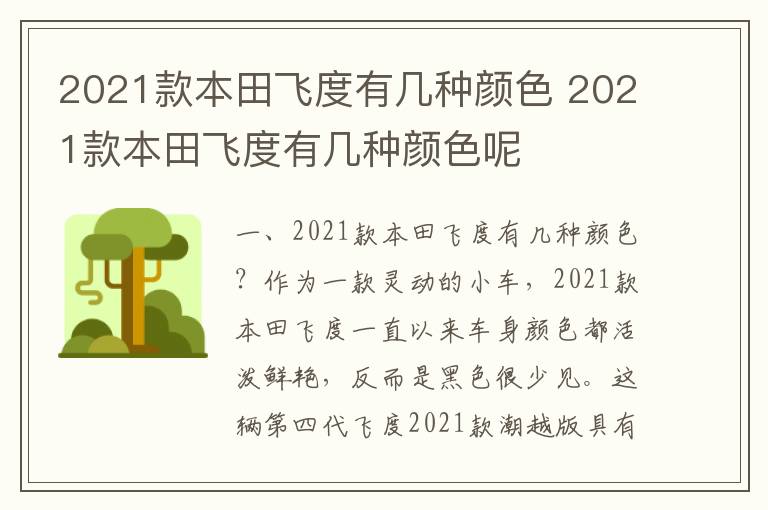 2021款本田飞度有几种颜色 2021款本田飞度有几种颜色呢