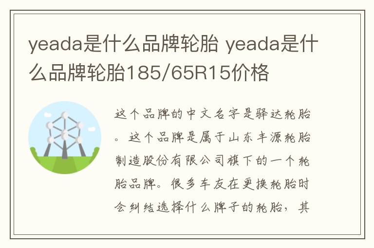 yeada是什么品牌轮胎 yeada是什么品牌轮胎185/65R15价格