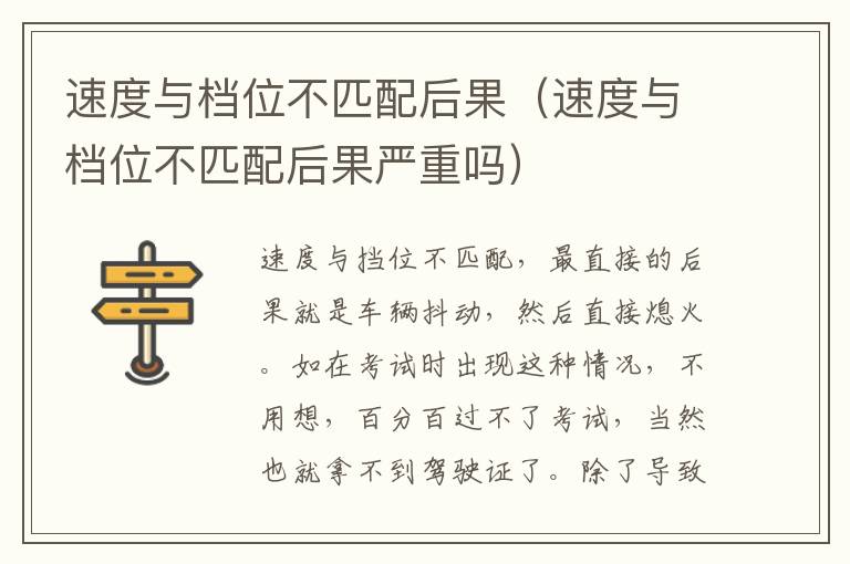 速度与档位不匹配后果（速度与档位不匹配后果严重吗）