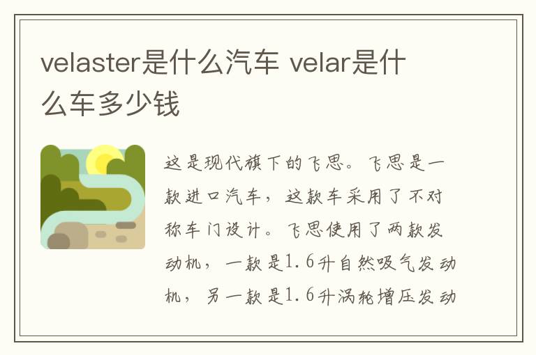 velaster是什么汽车 velar是什么车多少钱