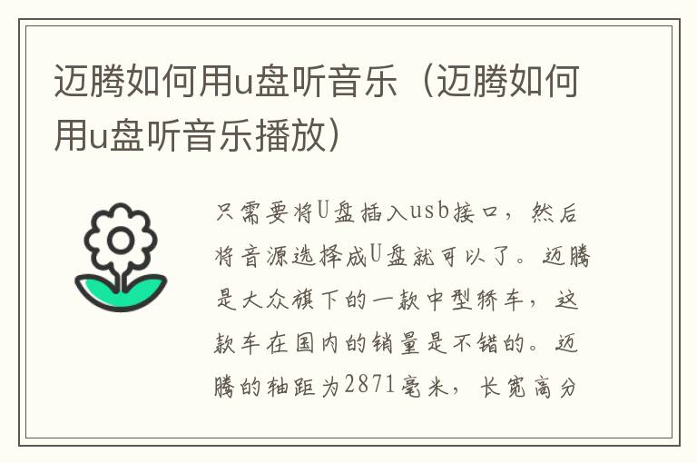 迈腾如何用u盘听音乐（迈腾如何用u盘听音乐播放）