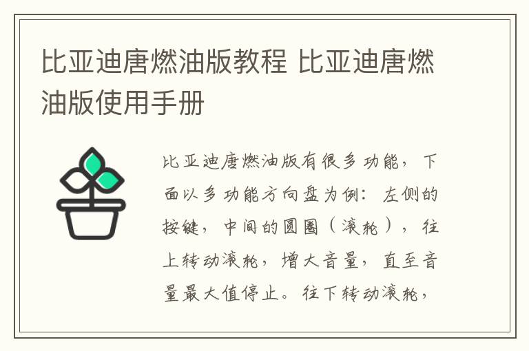 比亚迪唐燃油版教程 比亚迪唐燃油版使用手册