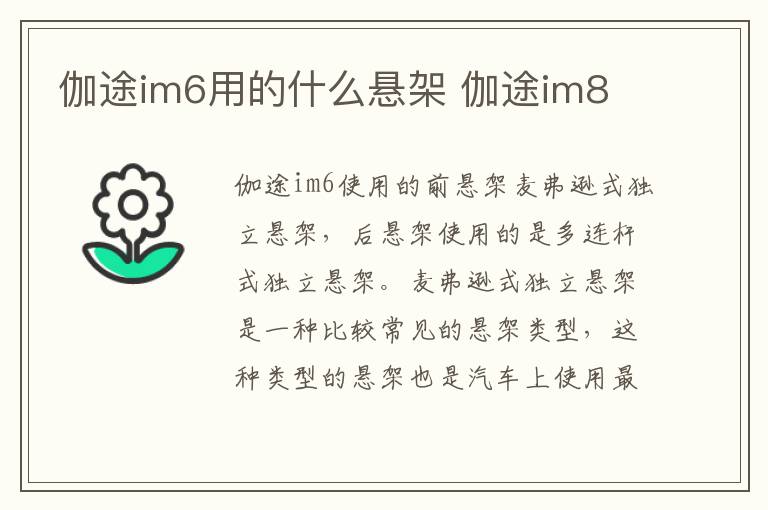 伽途im6用的什么悬架 伽途im8