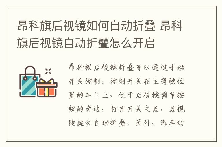 昂科旗后视镜如何自动折叠 昂科旗后视镜自动折叠怎么开启