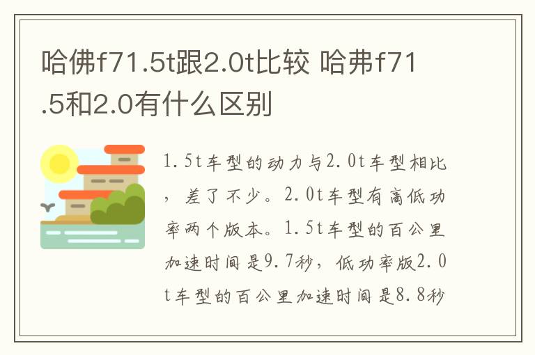 哈佛f71.5t跟2.0t比较 哈弗f71.5和2.0有什么区别