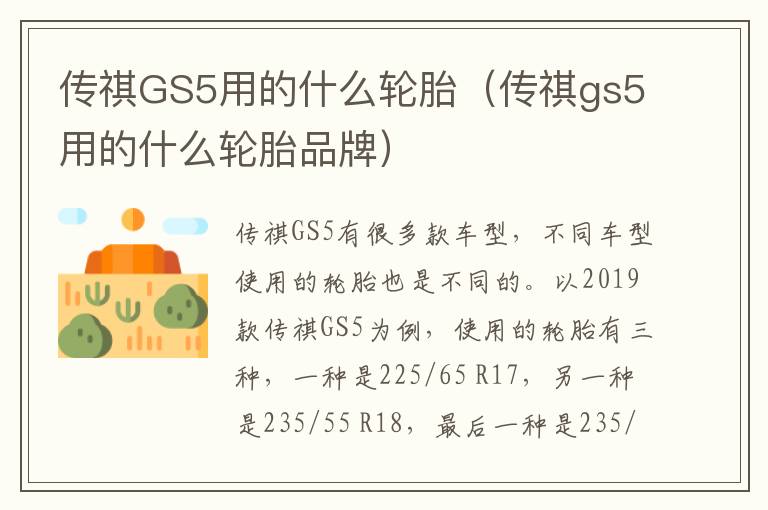 传祺GS5用的什么轮胎（传祺gs5用的什么轮胎品牌）