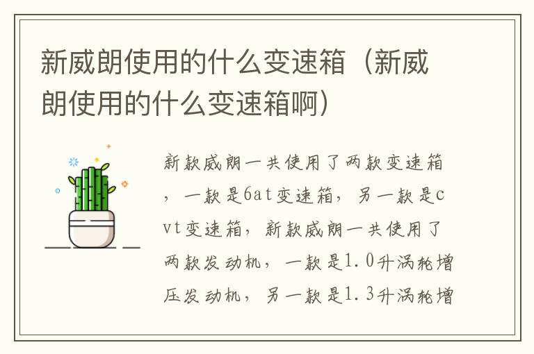 新威朗使用的什么变速箱（新威朗使用的什么变速箱啊）