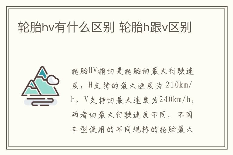 轮胎hv有什么区别 轮胎h跟v区别