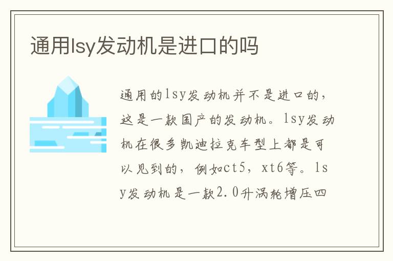 通用lsy发动机是进口的吗