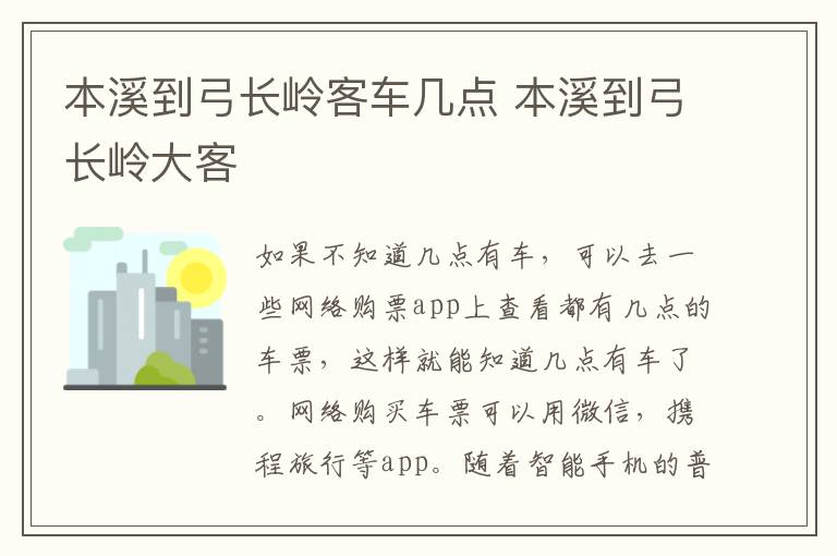 本溪到弓长岭客车几点 本溪到弓长岭大客