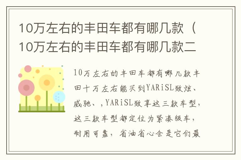 10万左右的丰田车都有哪几款（10万左右的丰田车都有哪几款二手车）