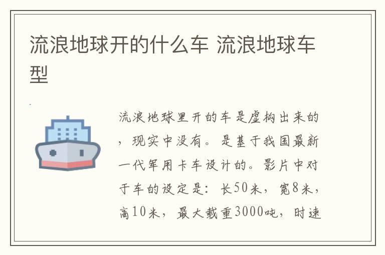 流浪地球开的什么车 流浪地球车型