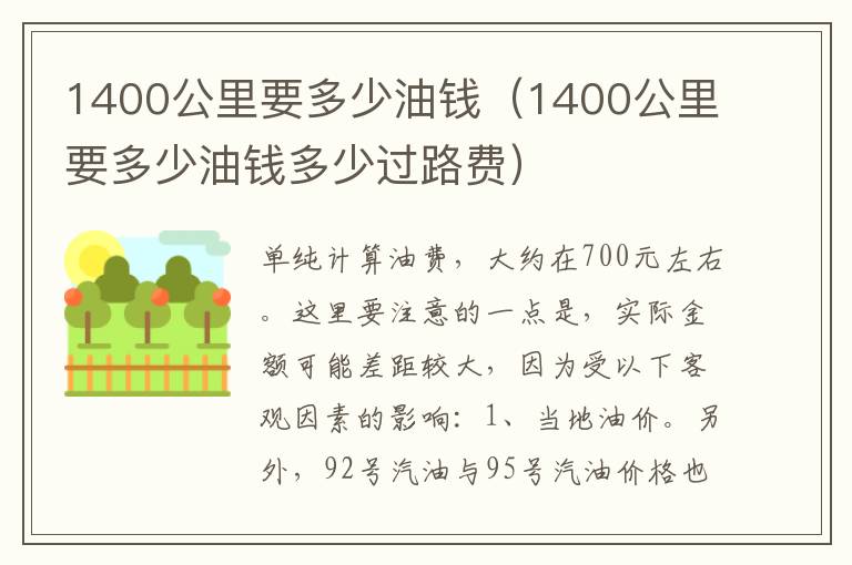 1400公里要多少油钱（1400公里要多少油钱多少过路费）