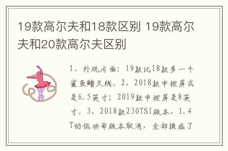 19款高尔夫和18款区别 19款高尔夫和20款高尔夫区别