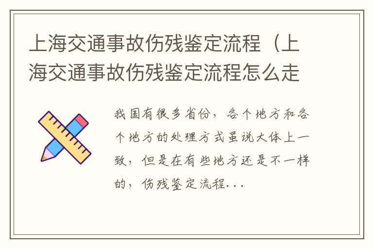 上海交通事故伤残鉴定流程（上海交通事故伤残鉴定流程怎么走）