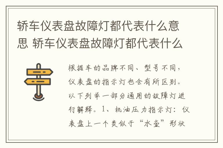 轿车仪表盘故障灯都代表什么意思 轿车仪表盘故障灯都代表什么意思图片