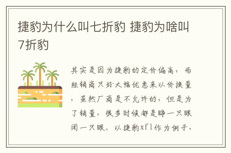 捷豹为什么叫七折豹 捷豹为啥叫7折豹