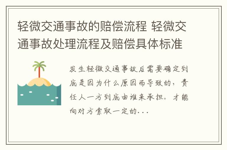 轻微交通事故的赔偿流程 轻微交通事故处理流程及赔偿具体标准