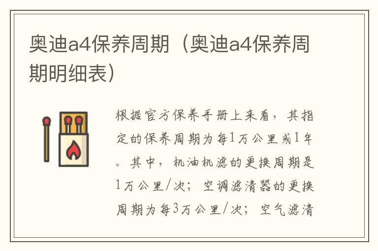 奥迪a4保养周期（奥迪a4保养周期明细表）