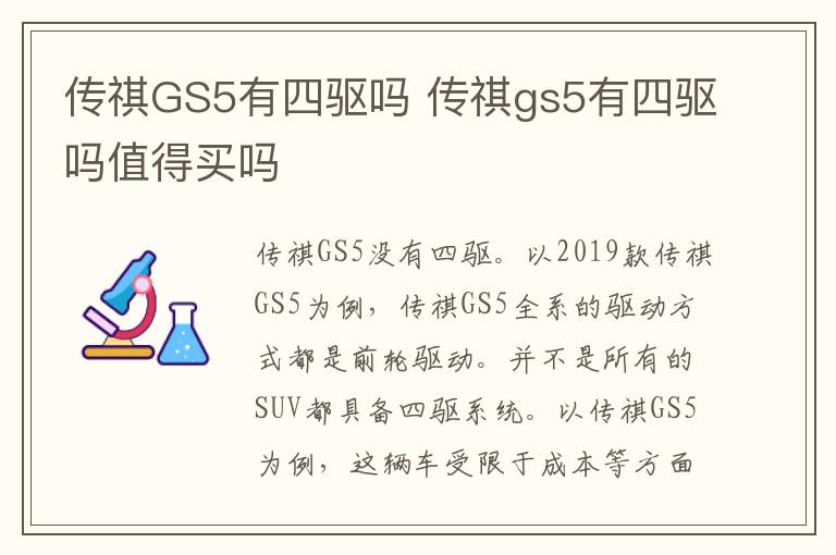 传祺GS5有四驱吗 传祺gs5有四驱吗值得买吗