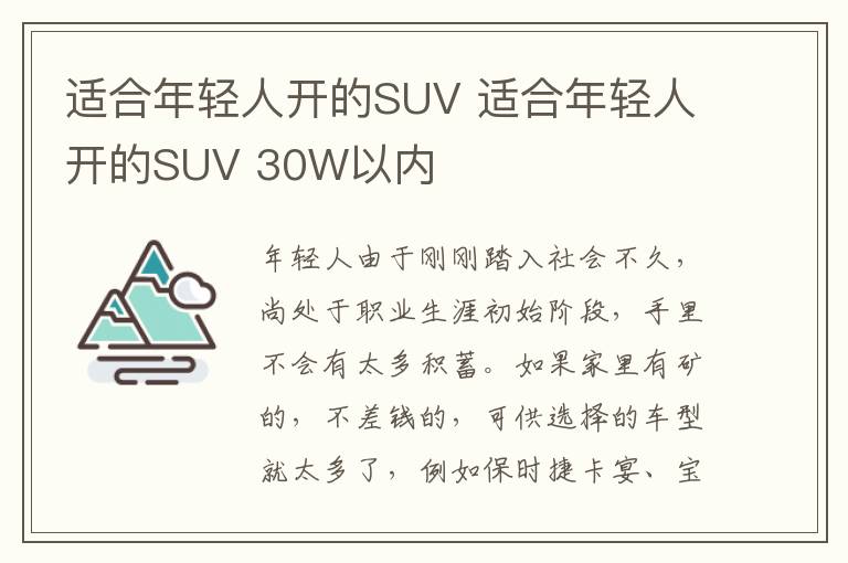 适合年轻人开的SUV 适合年轻人开的SUV 30W以内