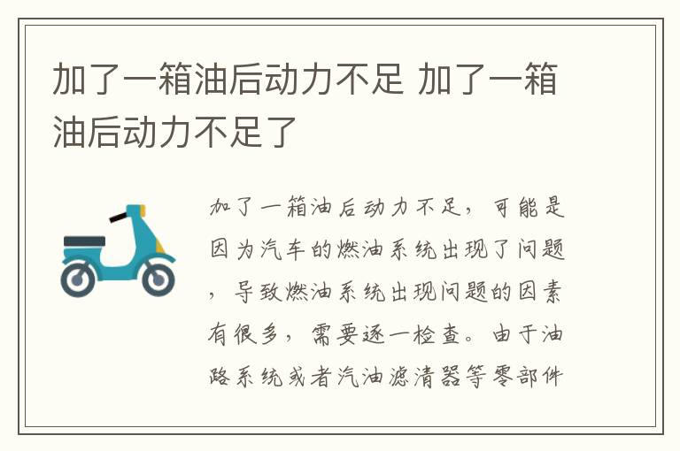 加了一箱油后动力不足 加了一箱油后动力不足了