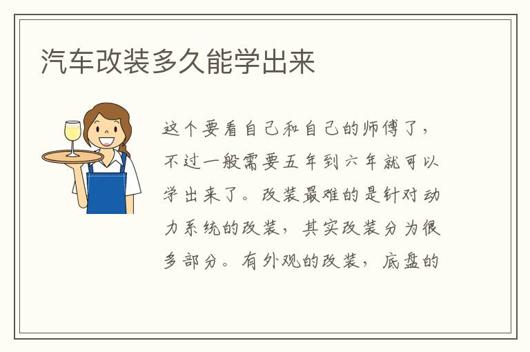 汽车改装多久能学出来