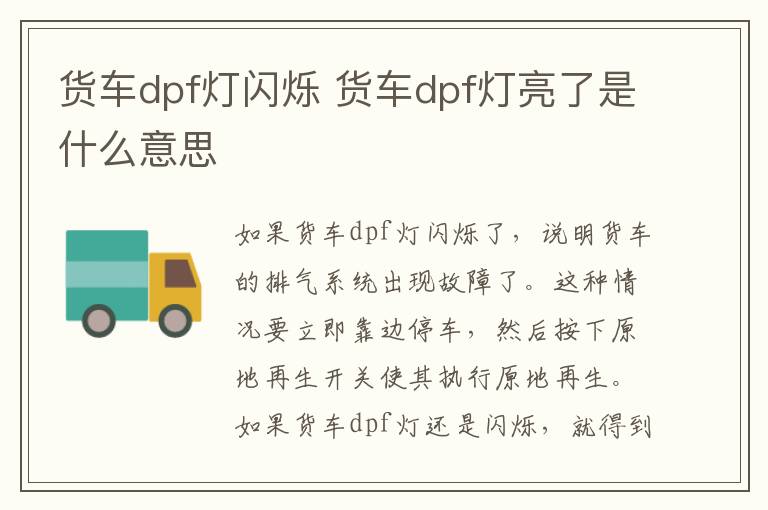 货车dpf灯闪烁 货车dpf灯亮了是什么意思