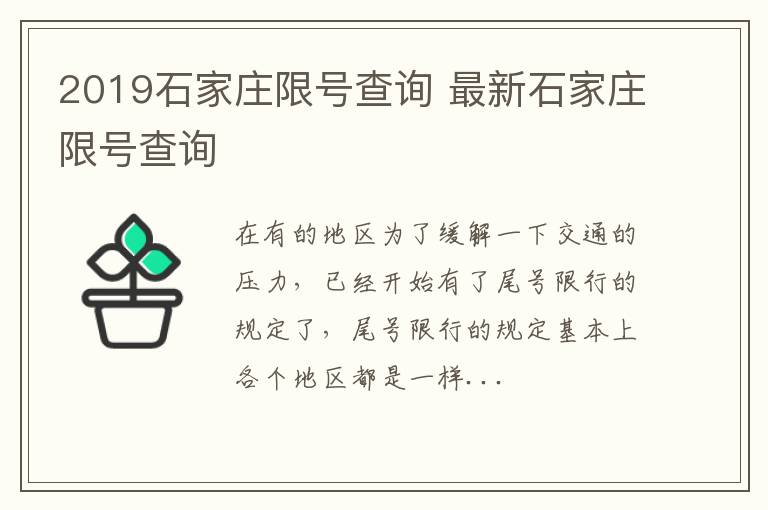 2019石家庄限号查询 最新石家庄限号查询