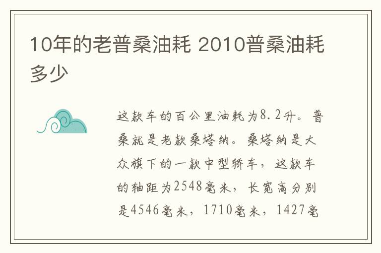 10年的老普桑油耗 2010普桑油耗多少