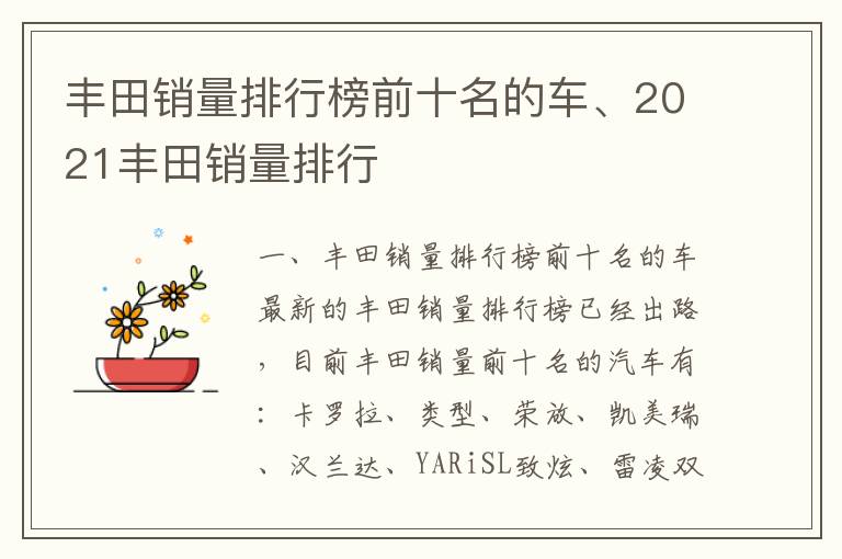 丰田销量排行榜前十名的车、2021丰田销量排行