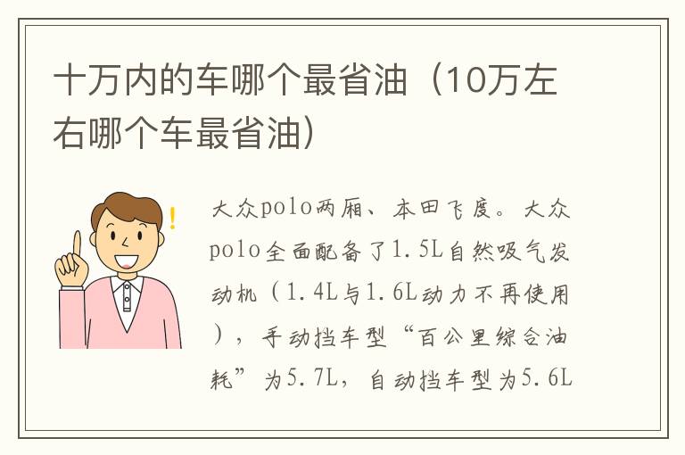 十万内的车哪个最省油（10万左右哪个车最省油）