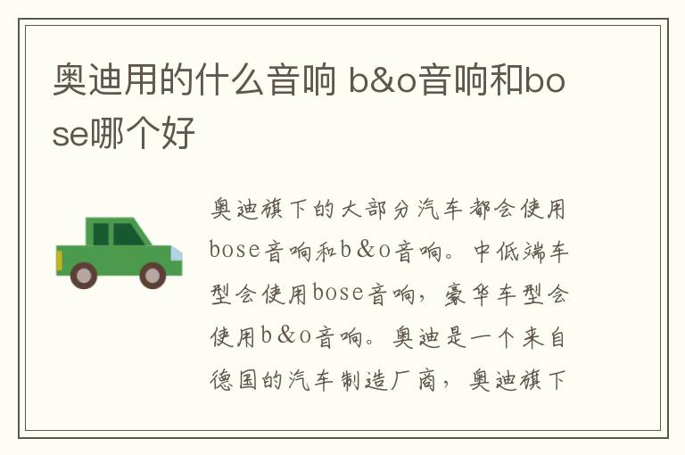 奥迪用的什么音响 b&o音响和bose哪个好