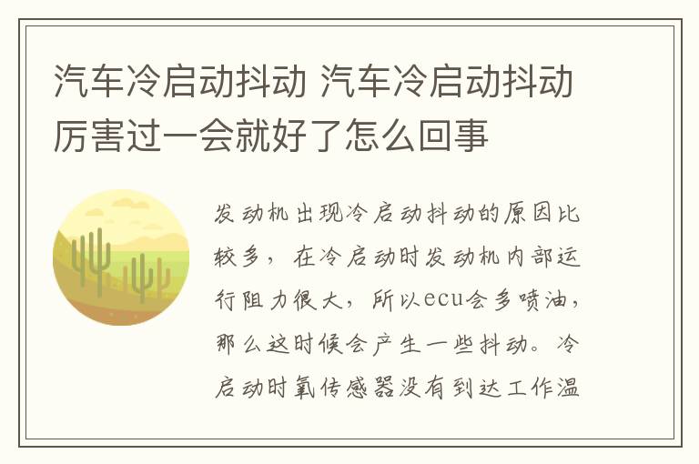 汽车冷启动抖动 汽车冷启动抖动厉害过一会就好了怎么回事